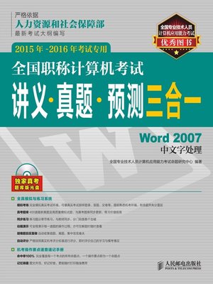 cover image of 全国职称计算机考试讲义·真题·预测三合一.Word 2007中文字处理